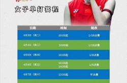 开云体育平台APP-印尼羽毛球队轻取日本羽毛球队，戴资颖制霸全场的简单介绍