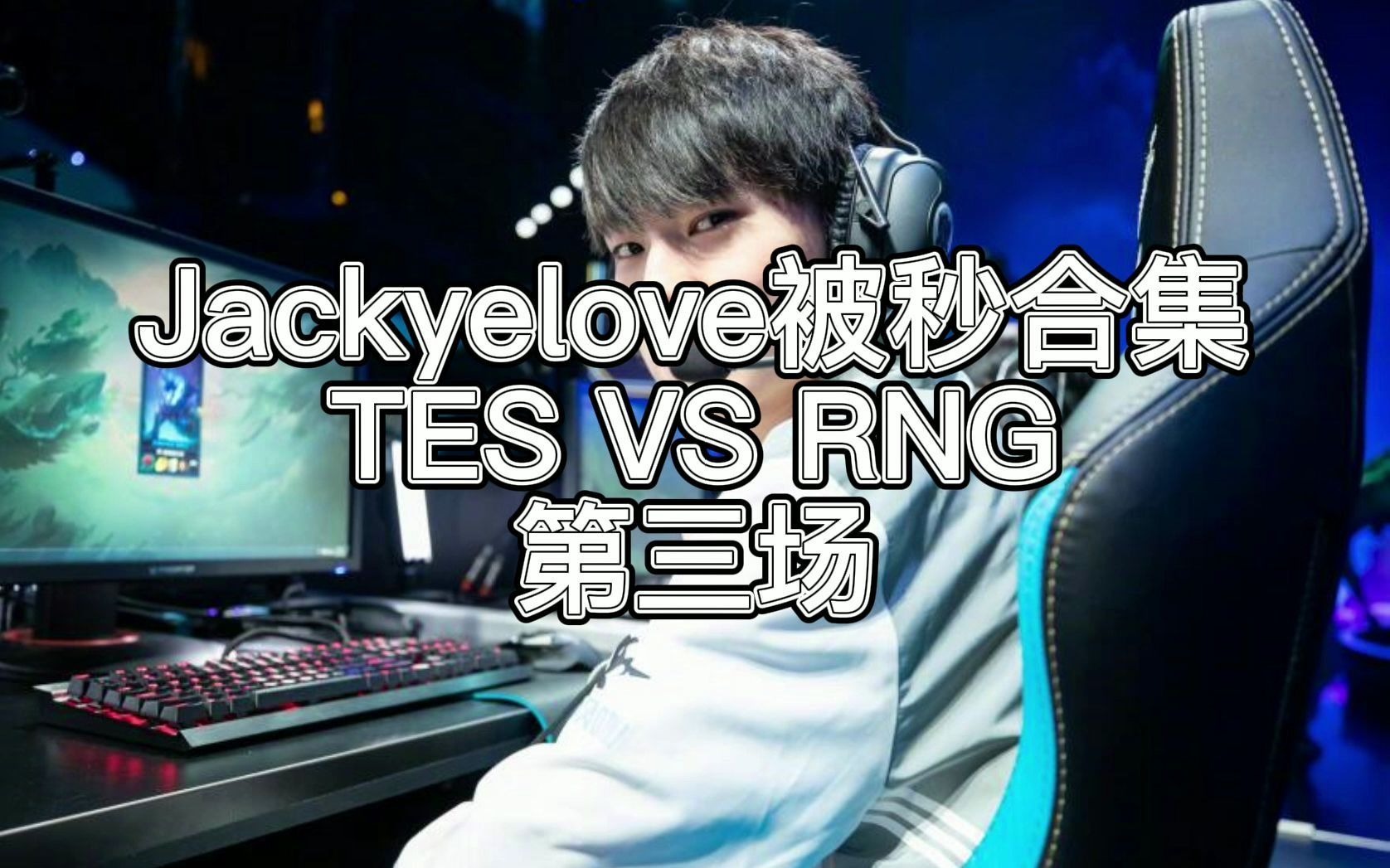 包含T1完胜RNG，JackeyLove高光表现的词条