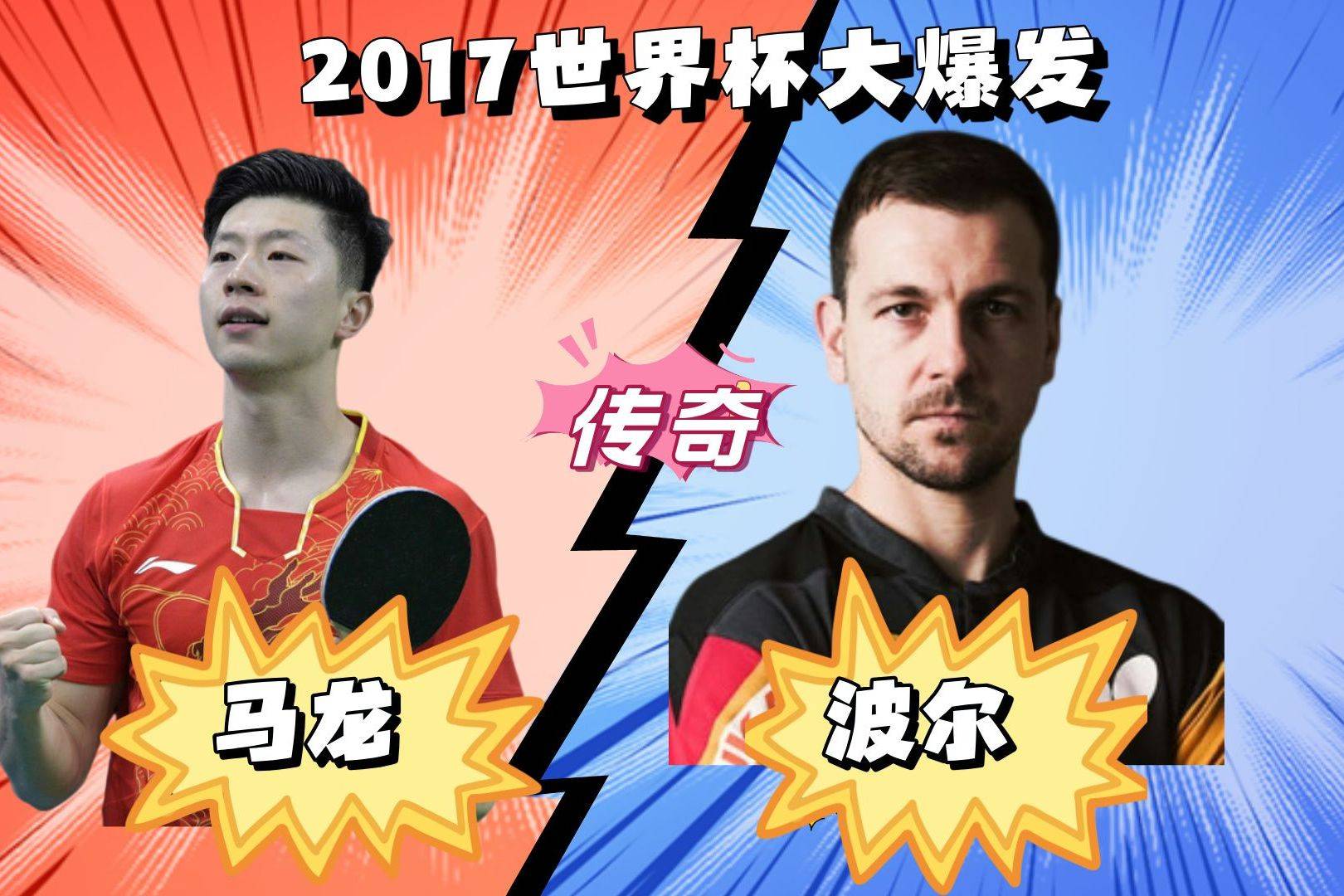 波兰乒乓球队翻盘比利时乒乓球队，马龙关键制胜的简单介绍