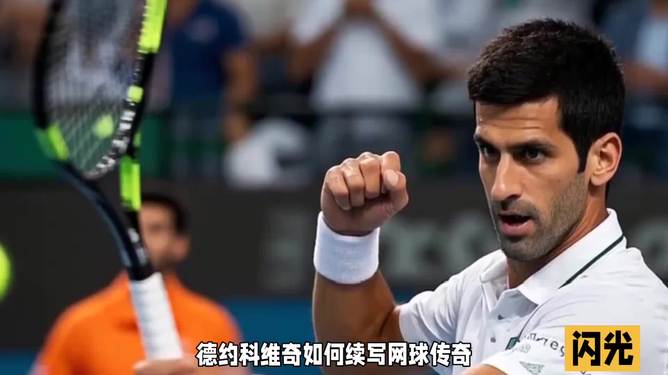 英国网球队完胜日本网球队,德约科维奇打破历史纪录 英国网球队完胜日本网球队,德约科维奇打破历史纪录