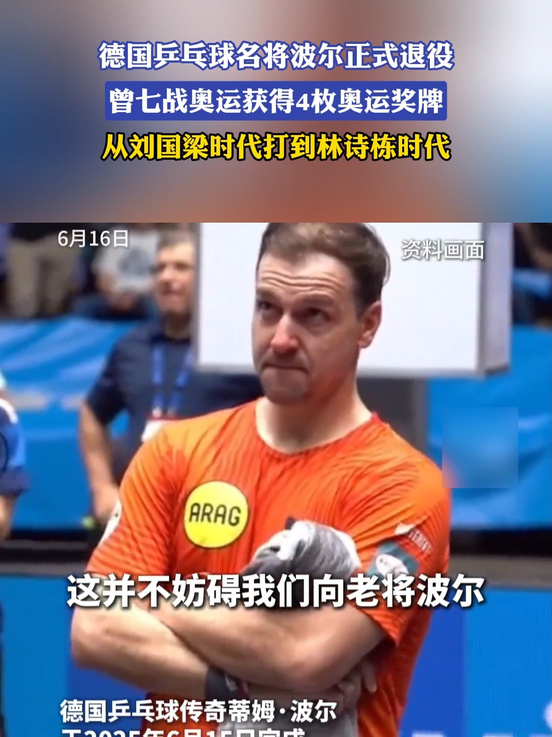 奥地利乒乓球队险胜日本乒乓球队，波尔高光表现的简单介绍